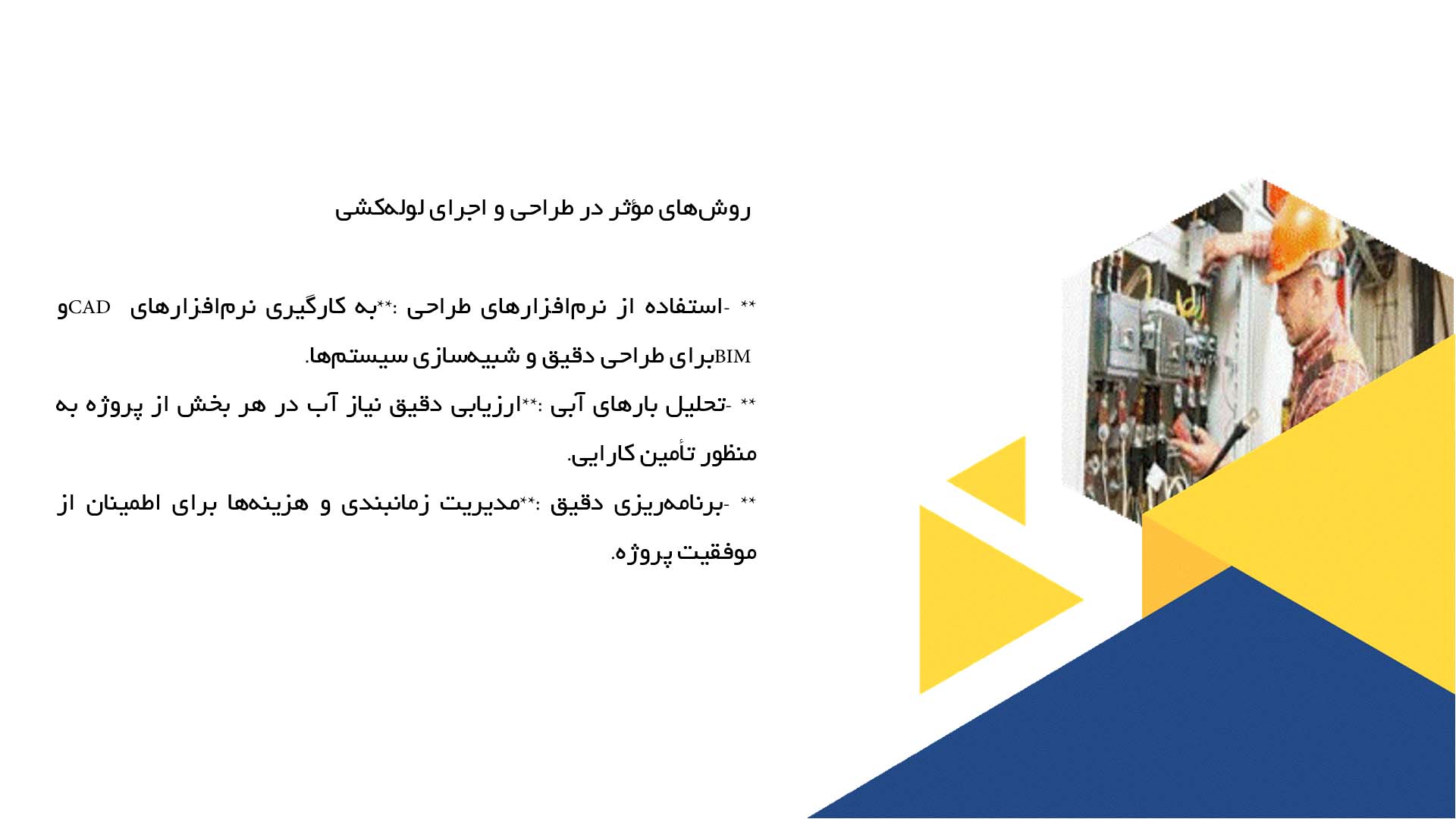پاورپوینت در مورد لوله‌کشی در پروژه‌های ساختمانی بزرگ